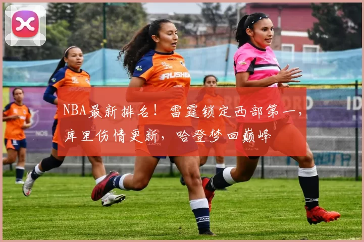 NBA最新排名！雷霆锁定西部第一，库里伤情更新，哈登梦回巅峰