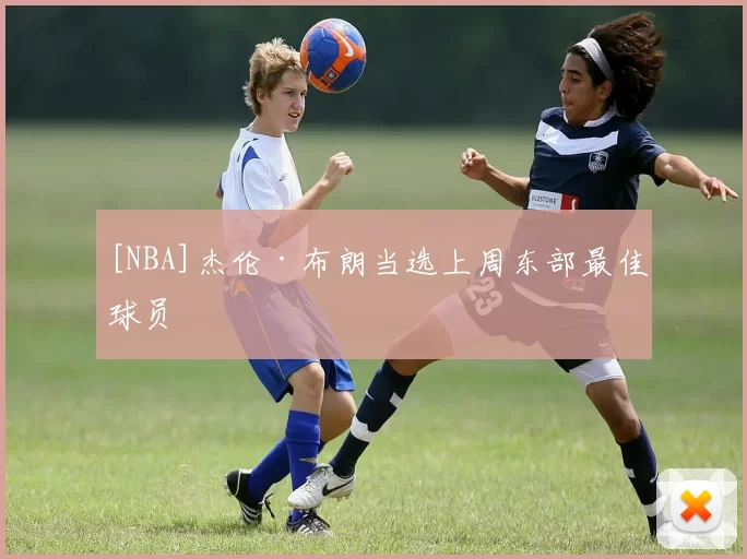 [NBA]杰伦·布朗当选上周东部最佳球员