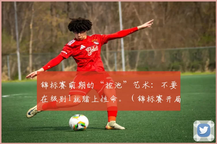 锦标赛前期的“控池”艺术：不要在级别1就赌上性命。（锦标赛开局的控池之道：别在第一级就孤注一掷）