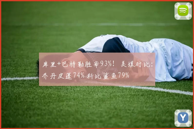 库里+巴特勒胜率93%！美媒对比：乔丹皮蓬74% 科比鲨鱼79%