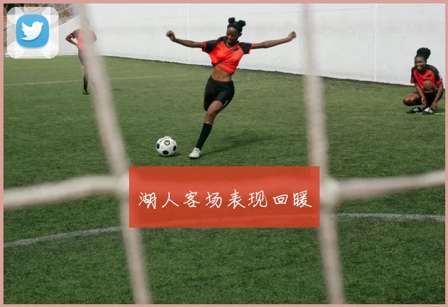 湖人客场表现回暖