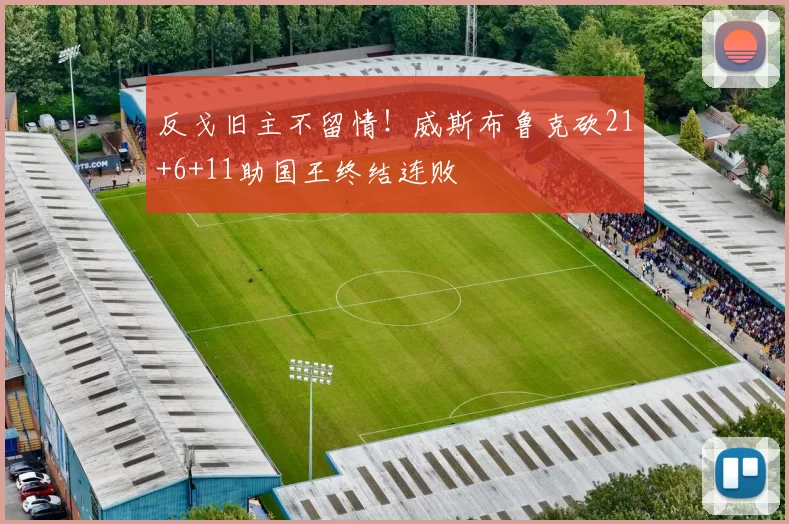 反戈旧主不留情！威斯布鲁克砍21+6+11助国王终结连败
