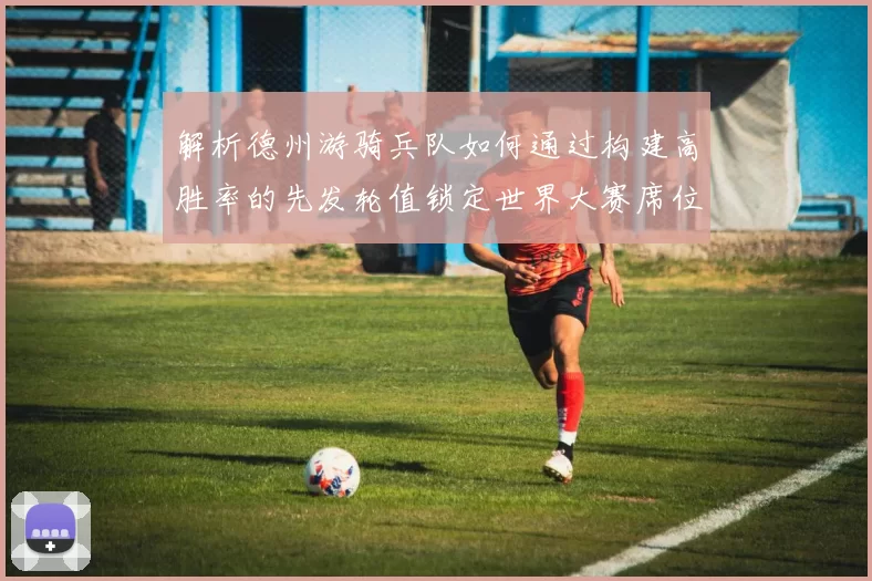 解析德州游骑兵队如何通过构建高胜率的先发轮值锁定世界大赛席位