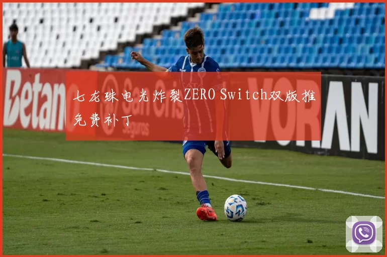 七龙珠电光炸裂ZERO Switch双版推免费补丁
