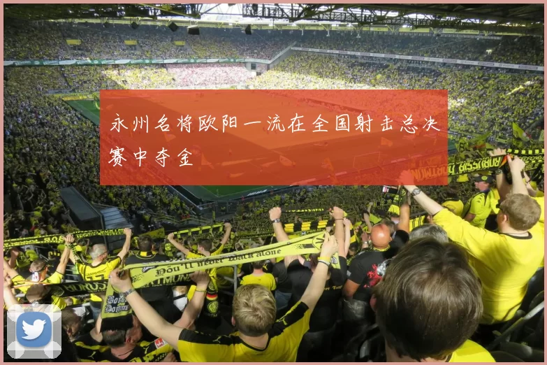 永州名将欧阳一流在全国射击总决赛中夺金