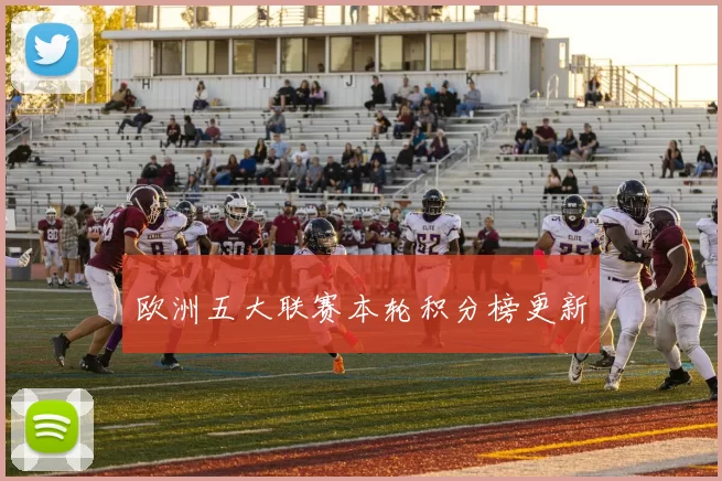 欧洲五大联赛本轮积分榜更新