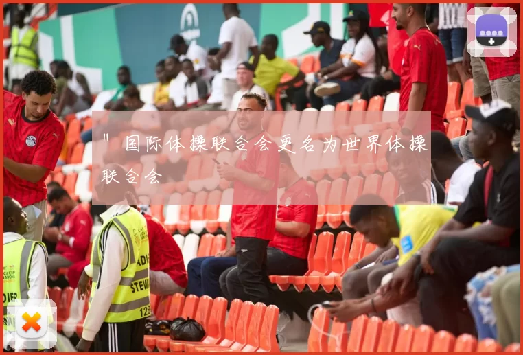 ＂国际体操联合会更名为世界体操联合会