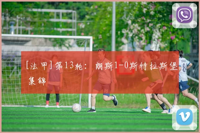 [法甲]第13轮：朗斯1-0斯特拉斯堡 集锦