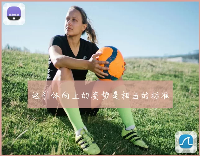 这引体向上的姿势是相当的标准