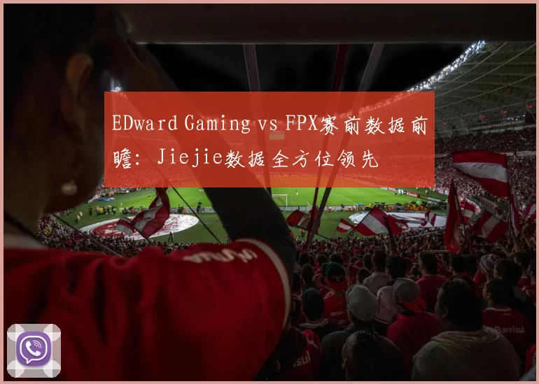 EDward Gaming vs FPX赛前数据前瞻：Jiejie数据全方位领先