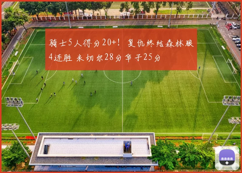 骑士5人得分20+！复仇终结森林狼4连胜 米切尔28分华子25分