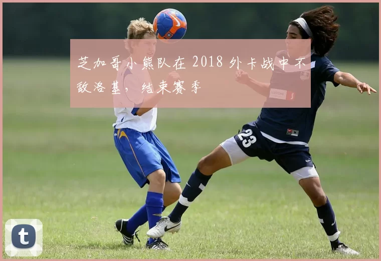 芝加哥小熊队在 2018 外卡战中不敌洛基，结束赛季