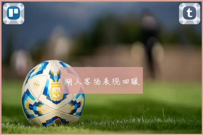 湖人客场表现回暖