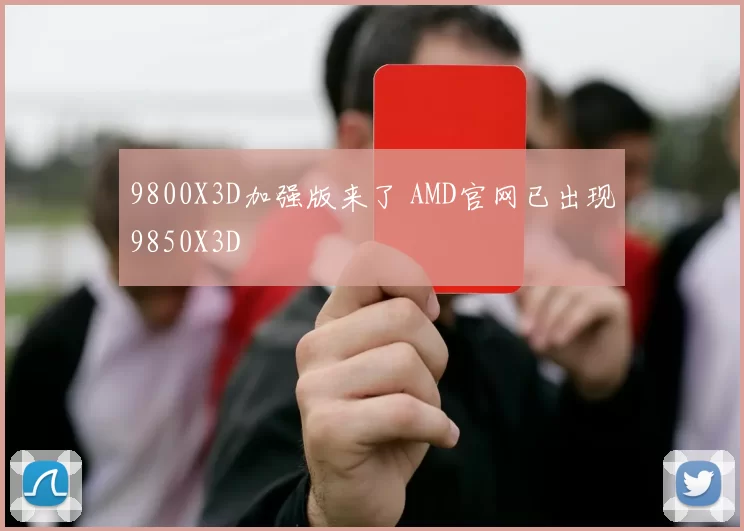 9800X3D加强版来了 AMD官网已出现9850X3D