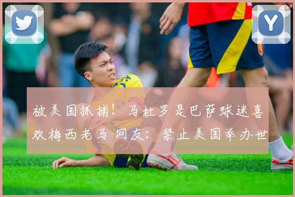 被美国抓捕！马杜罗是巴萨球迷喜欢梅西老马 网友：禁止美国举办世界杯