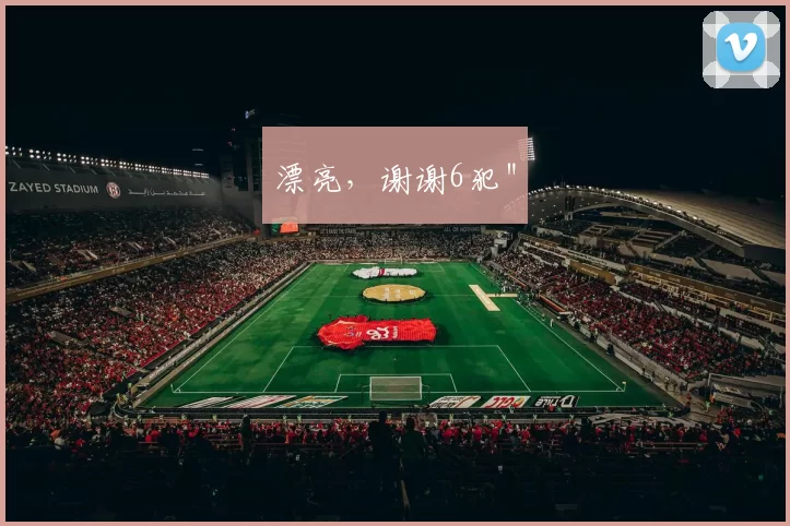 漂亮，谢谢6犯＂